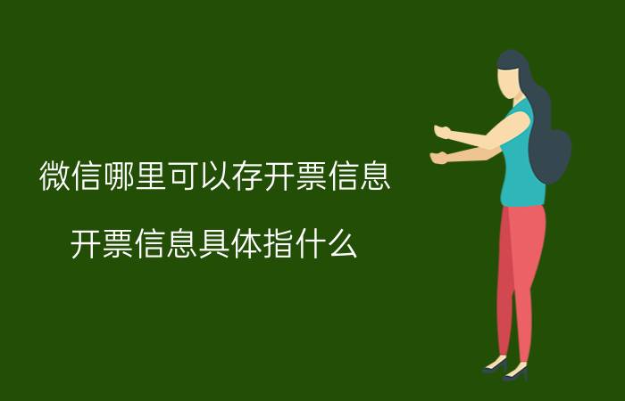 微信哪里可以存开票信息 开票信息具体指什么？